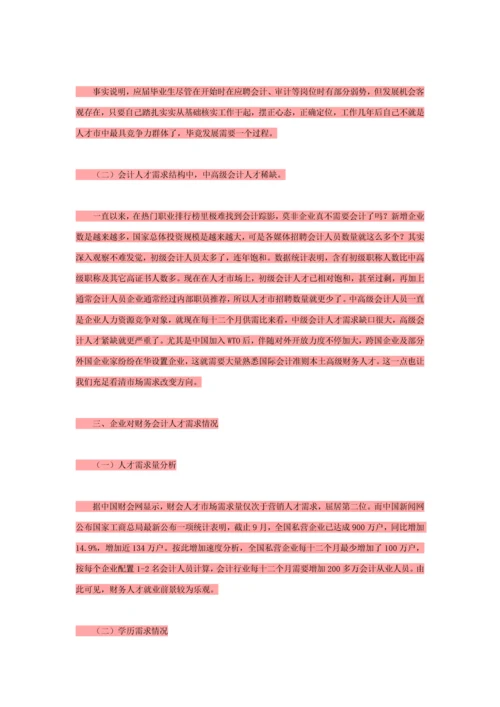 会计专业调研研究报告.docx