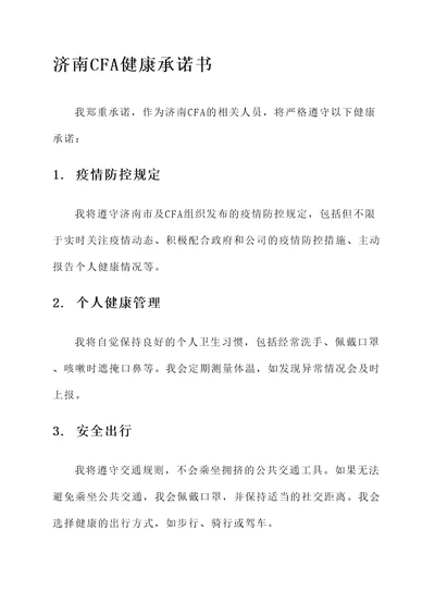 济南cfa健康承诺书