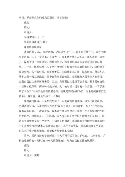 有关学生贫困申请书模板十篇.docx