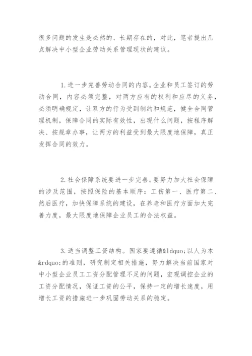 劳动关系的管理论文有哪些.docx