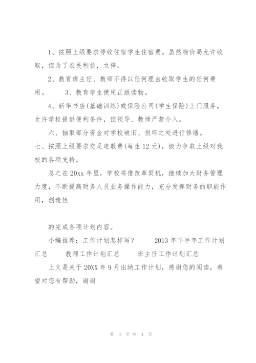 20XX年9月出纳工作计划.docx