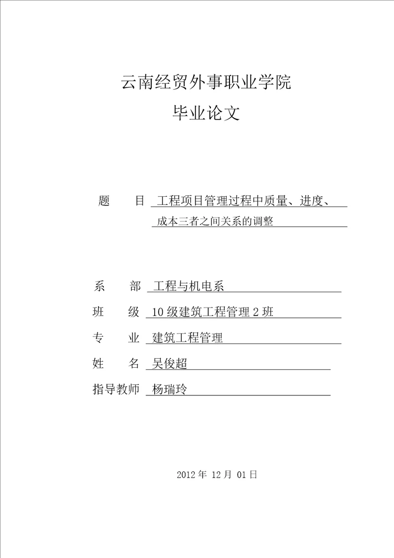 工程项目管理过程中质量进度成本三者之间关系的调整共10页