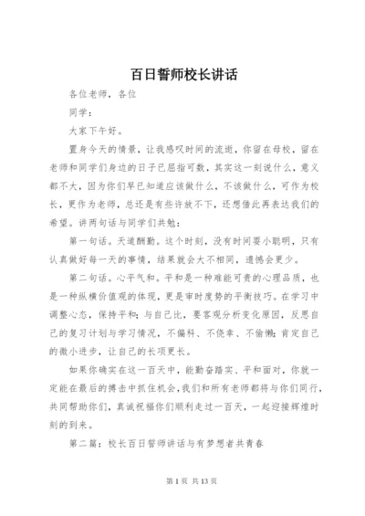 百日誓师校长致辞.docx