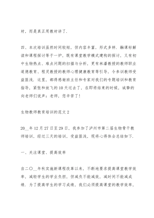 关于生物教师教育培训的范文5篇.docx