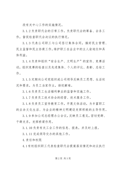 公司工会主席工作标准.docx