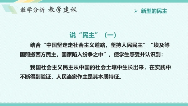 第三课 追求民主价值 教学分析课件-2022-2023学年道德与法治九年级上册(共26张PPT)