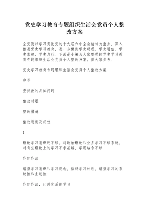 党史学习教育专题组织生活会党员个人整改方案.docx