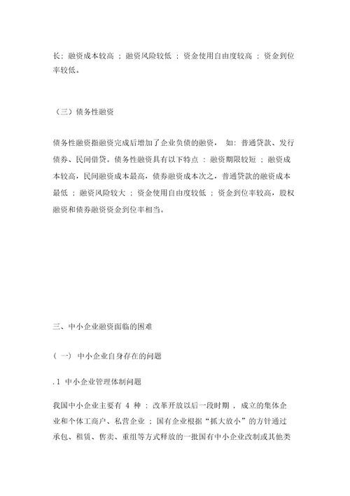 中小企业融资方式与决策分析