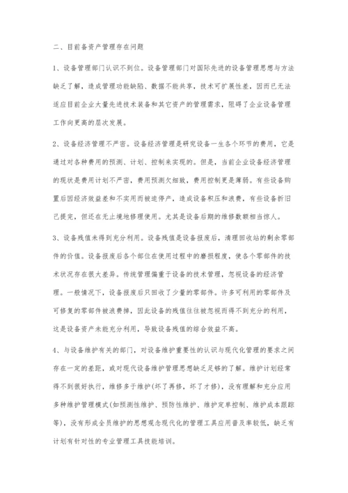 关于设备资产管理的探讨.docx