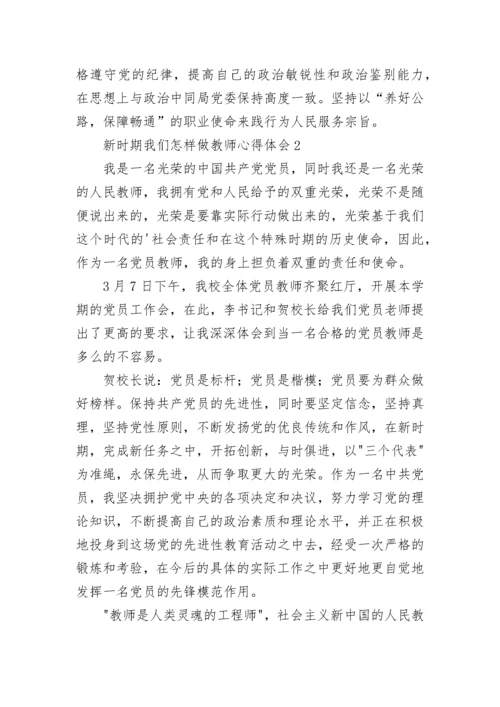 新时期我们怎样做教师心得体会.docx