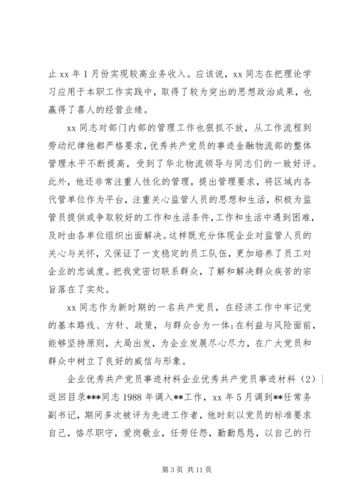 企业优秀共产党员事迹材料4篇.docx