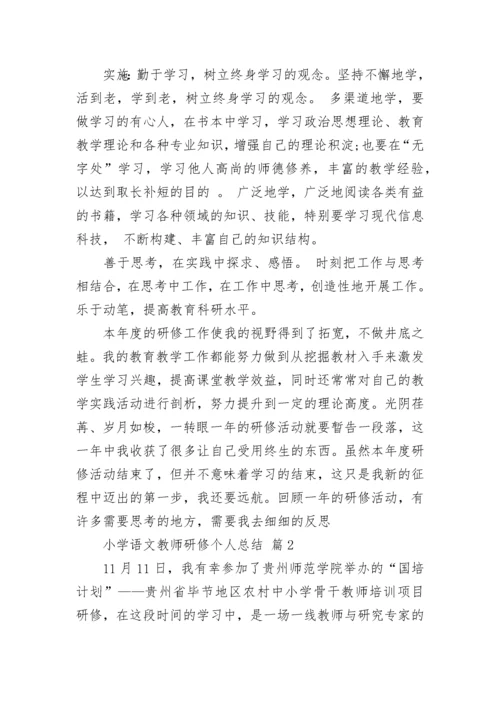 小学语文教师研修个人总结_1.docx