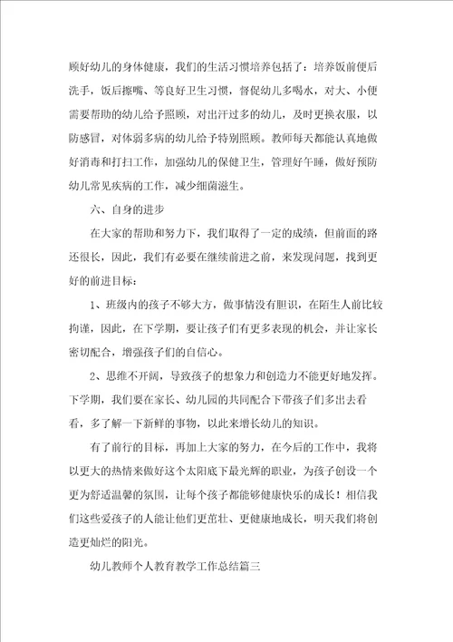 幼儿教师个人教育教学工作总结