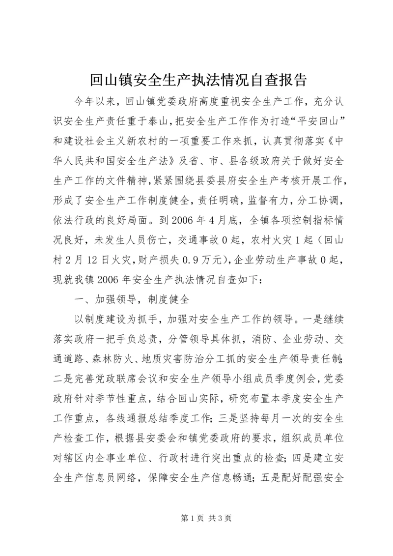 回山镇安全生产执法情况自查报告.docx