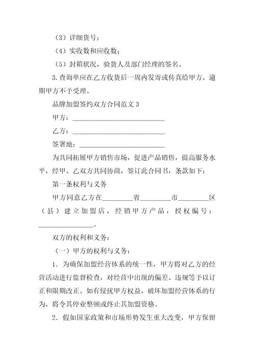 品牌加盟签约双方合同范文