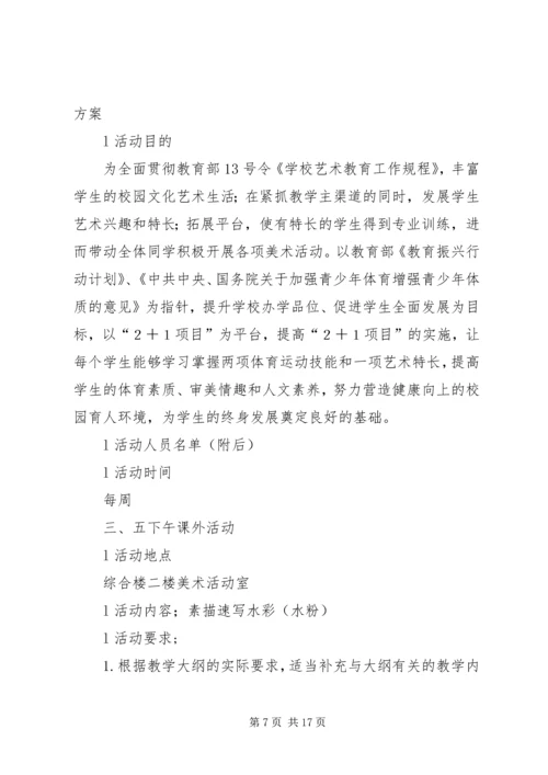 课外活动计划实施方案.docx