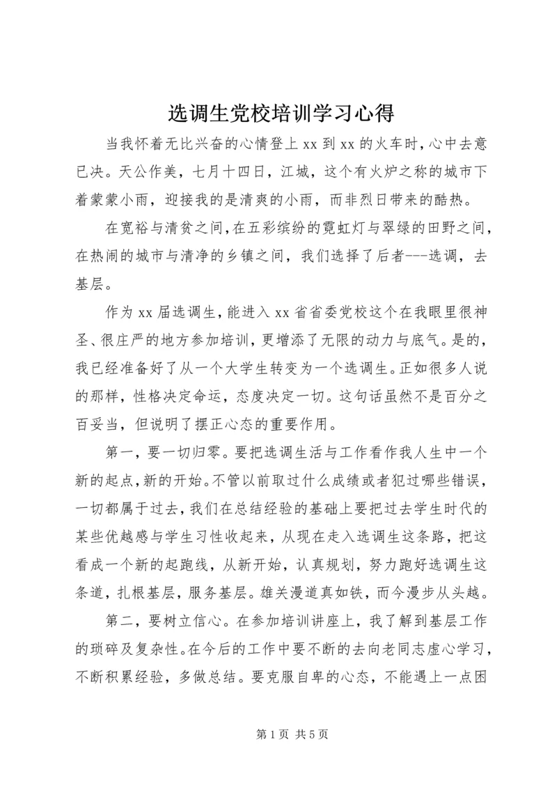 选调生党校培训学习心得.docx