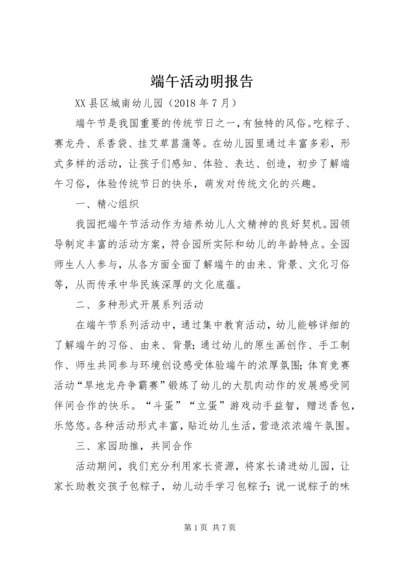 端午活动明报告.docx