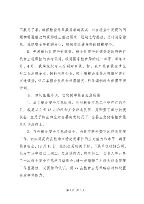 乡镇粮食局年度应急管理工作总结.docx