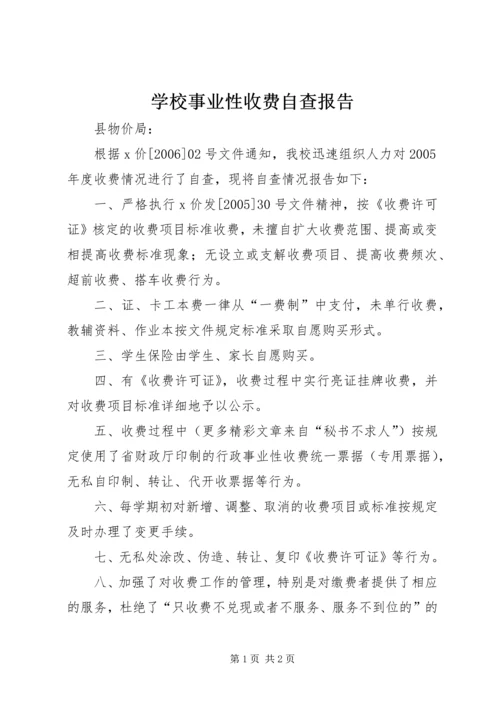 学校事业性收费自查报告 (2).docx