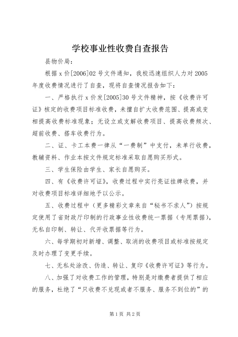 学校事业性收费自查报告 (2).docx