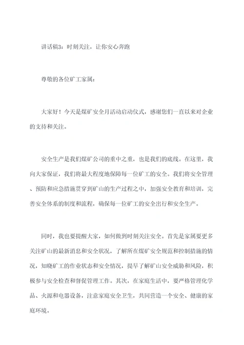 煤矿安全月家属讲话稿