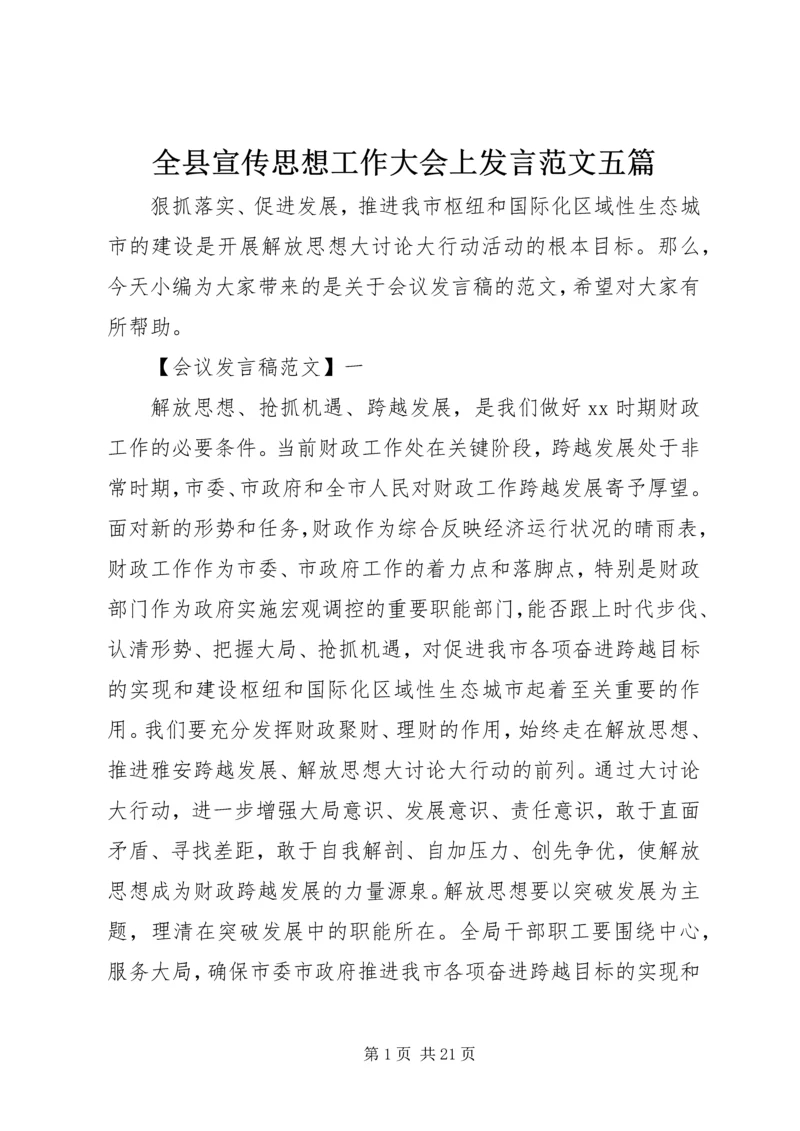 全县宣传思想工作大会上讲话范文五篇.docx