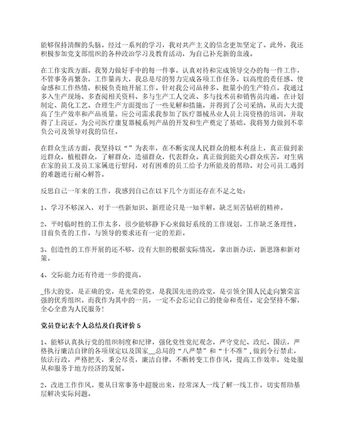 民主评议党员登记表个人总结及自我评价精选7篇