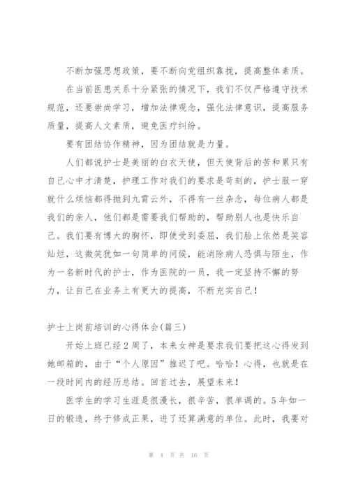 护士岗前培训心得体会总结报告.docx