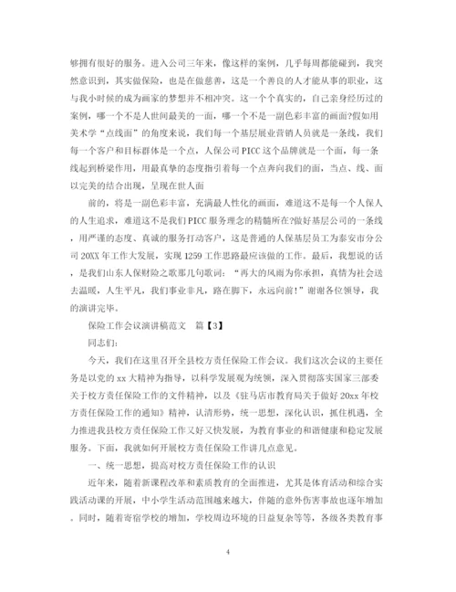 精编之保险工作会议演讲稿范文.docx