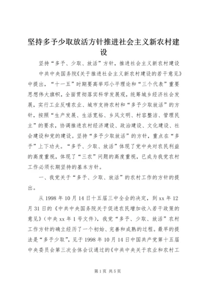 坚持多予少取放活方针推进社会主义新农村建设 (2).docx