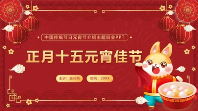 红色中国风正月十五元宵佳节班会课带内容PPT模板