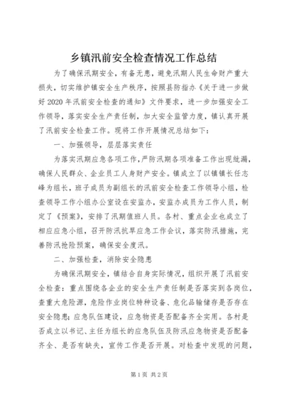 乡镇汛前安全检查情况工作总结.docx