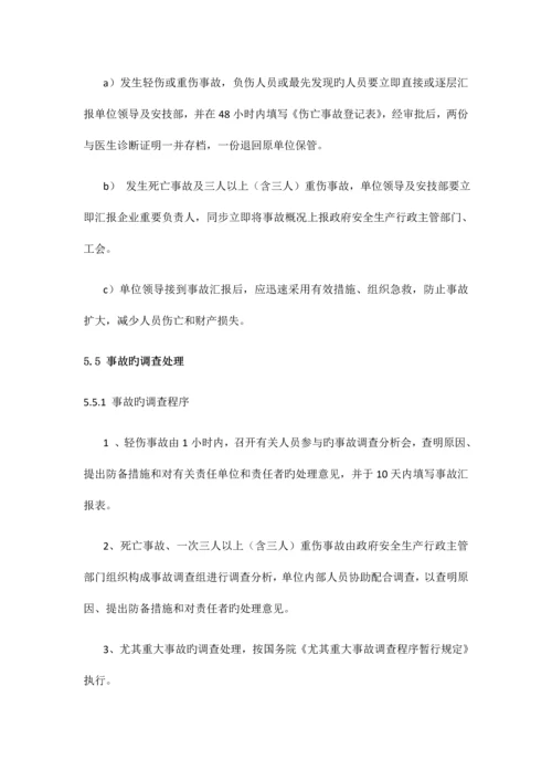 生产安全事故报告调查和处理管理制度.docx