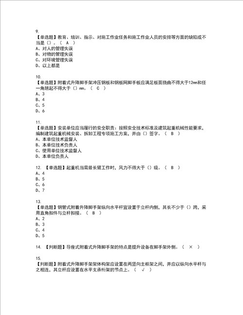 2022年附着升降脚手架工建筑特殊工种考试试题含答案60