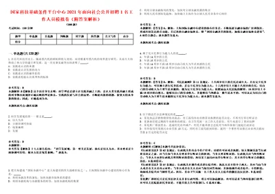 国家科技基础条件平台中心2021年面向社会公开招聘1名工作人员模拟卷附答案解析第528期