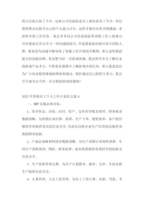 2023年客服员工个人工作计划范文.docx