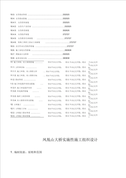 凤凰山大桥施工组织设计