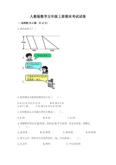 人教版数学五年级上册期末考试试卷附答案（基础题）.docx