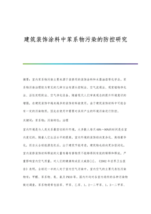 建筑装饰涂料中苯系物污染的防控研究.docx