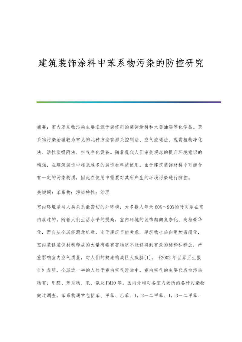 建筑装饰涂料中苯系物污染的防控研究.docx