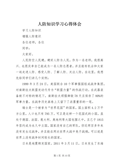 人防知识学习心得体会.docx