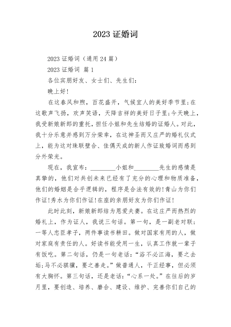 2023证婚词.docx