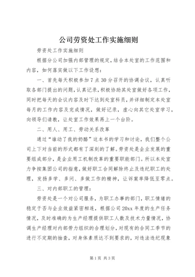 公司劳资处工作实施细则.docx