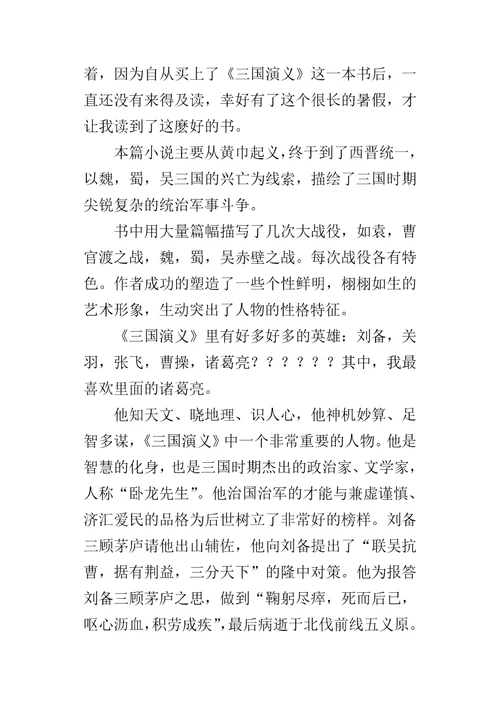 三国演义读后感600字读书心得