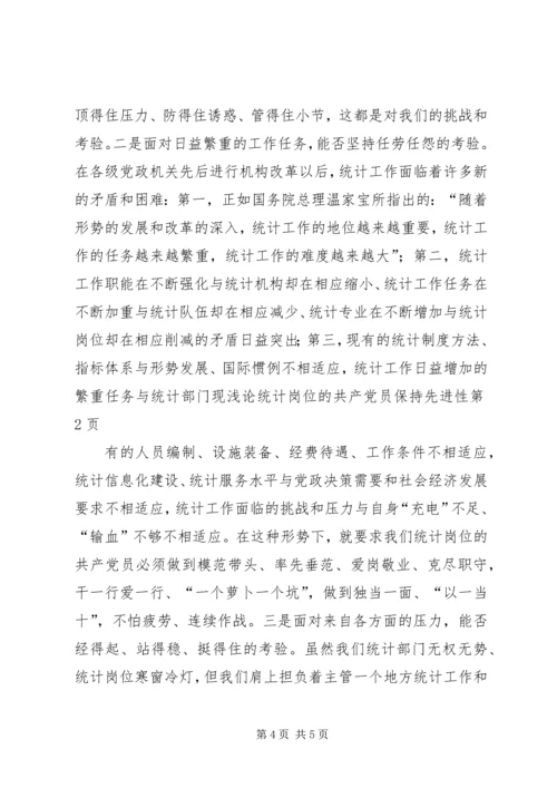 浅论统计岗位的共产党员保持先进性 (4).docx
