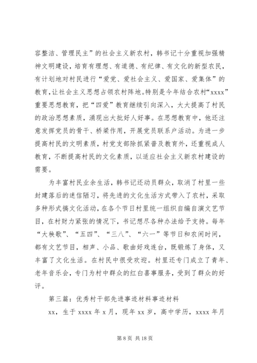 优秀村干部先进事迹材料 (2).docx