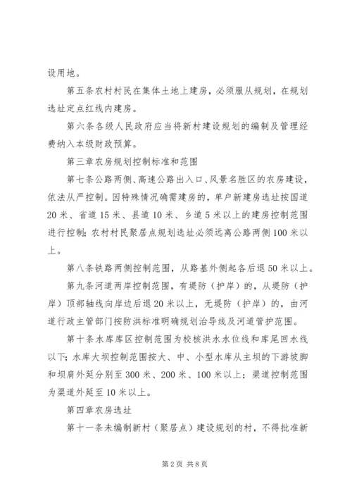 新农村农房规划建设管理实施办法.docx