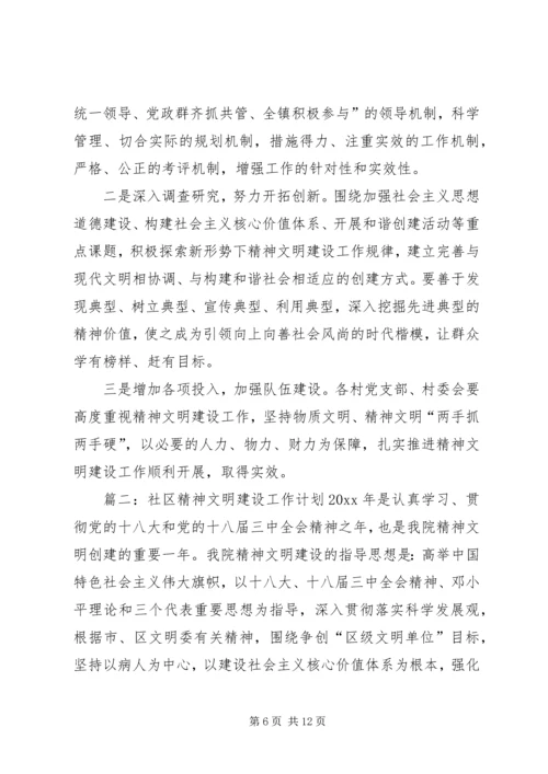 社区精神文明建设工作计划范文 (3).docx