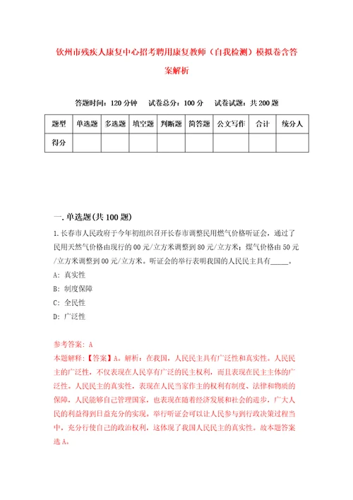 钦州市残疾人康复中心招考聘用康复教师自我检测模拟卷含答案解析7